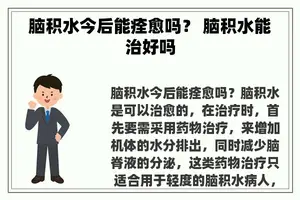 脑积水今后能痊愈吗？ 脑积水能治好吗