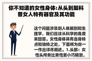 你不知道的女性身体:从头到脚科普女人特有器官及其功能
