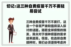 切记:这三种自费疫苗千万不要轻易尝试