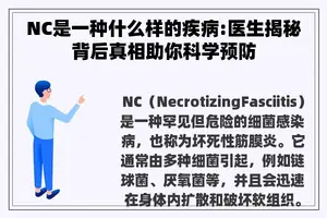 NC是一种什么样的疾病:医生揭秘背后真相助你科学预防
