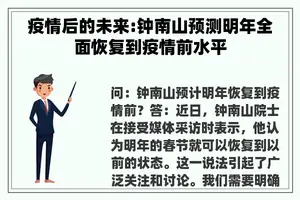 疫情后的未来:钟南山预测明年全面恢复到疫情前水平