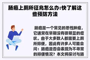 肠癌上厕所征兆怎么办:快了解这些预防方法