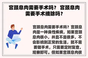 宫颈息肉需要手术吗？ 宫颈息肉需要手术摘除吗？