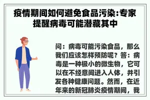 疫情期间如何避免食品污染:专家提醒病毒可能潜藏其中
