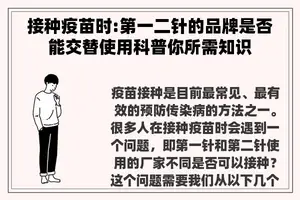 接种疫苗时:第一二针的品牌是否能交替使用科普你所需知识
