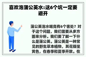 喜欢泡蒲公英水:这6个坑一定要避开