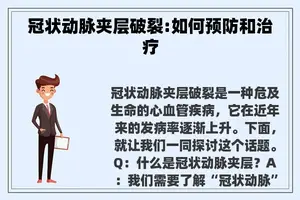 冠状动脉夹层破裂:如何预防和治疗