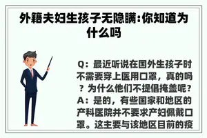 外籍夫妇生孩子无隐瞒:你知道为什么吗