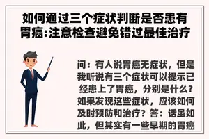 如何通过三个症状判断是否患有胃癌:注意检查避免错过最佳治疗时间