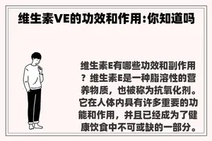 维生素VE的功效和作用:你知道吗