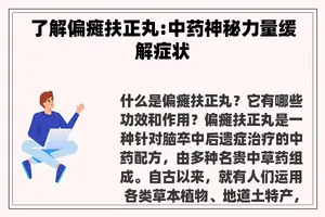 了解偏瘫扶正丸:中药神秘力量缓解症状