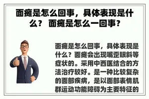 面瘫是怎么回事，具体表现是什么？ 面瘫是怎么一回事？