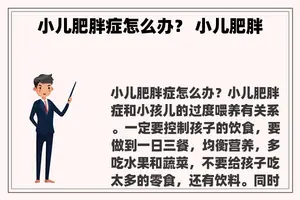 小儿肥胖症怎么办？ 小儿肥胖