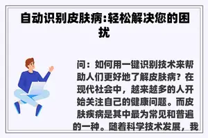 自动识别皮肤病:轻松解决您的困扰