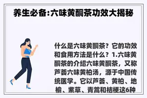 养生必备:六味黄酮茶功效大揭秘