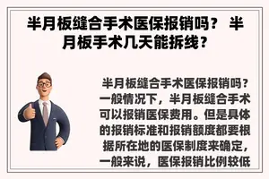 半月板缝合手术医保报销吗？ 半月板手术几天能拆线？
