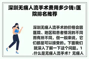 深圳无痛人流手术费用多少钱:医院排名推荐