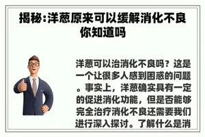 揭秘:洋葱原来可以缓解消化不良你知道吗