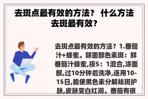 去斑点最有效的方法？ 什么方法去斑最有效？