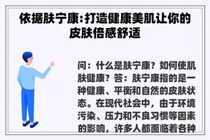 依据肤宁康:打造健康美肌让你的皮肤倍感舒适