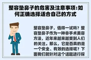 整容垫鼻子的危害及注意事项:如何正确选择适合自己的方式