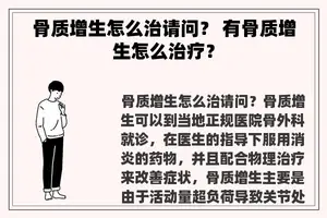 骨质增生怎么治请问？ 有骨质增生怎么治疗？