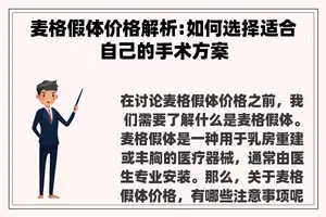 麦格假体价格解析:如何选择适合自己的手术方案