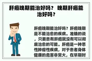 肝癌晚期能治好吗？ 晚期肝癌能治好吗？