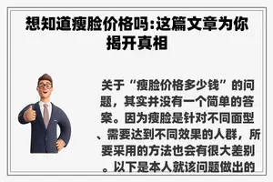 想知道瘦脸价格吗:这篇文章为你揭开真相