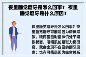 夜里睡觉磨牙是怎么回事？ 夜里睡觉磨牙是什么原因？
