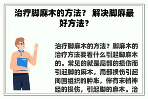 治疗脚麻木的方法？ 解决脚麻最好方法？