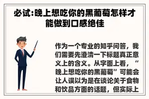 必试:晚上想吃你的黑葡萄怎样才能做到口感绝佳 必试:晚上想吃你的黑葡萄怎样才能做到口感绝佳