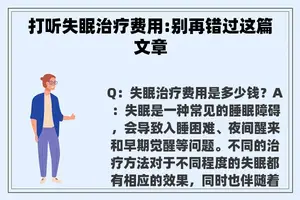 打听失眠治疗费用:别再错过这篇文章