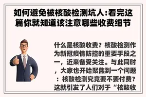 如何避免被核酸检测坑人:看完这篇你就知道该注意哪些收费细节了