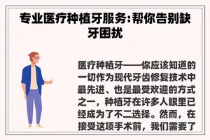 专业医疗种植牙服务:帮你告别缺牙困扰