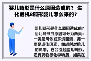 婴儿畸形是什么原因造成的？ 生化危机8畸形婴儿怎么来的？