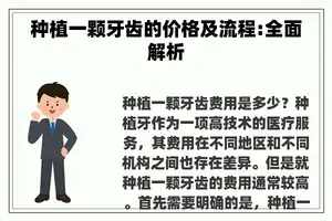 种植一颗牙齿的价格及流程:全面解析