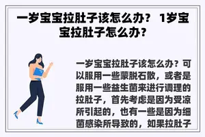 一岁宝宝拉肚子该怎么办？ 1岁宝宝拉肚子怎么办？
