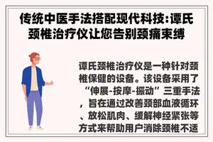 传统中医手法搭配现代科技:谭氏颈椎治疗仪让您告别颈痛束缚