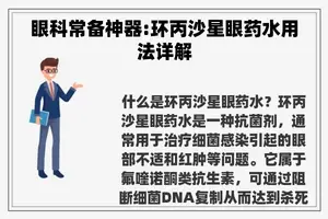 眼科常备神器:环丙沙星眼药水用法详解