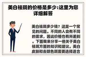 美白祛斑的价格是多少:这里为您详细解答