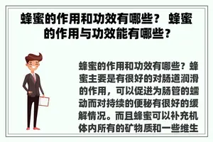 蜂蜜的作用和功效有哪些？ 蜂蜜的作用与功效能有哪些？