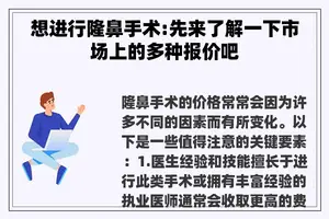 想进行隆鼻手术:先来了解一下市场上的多种报价吧