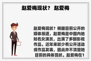 赵爱梅现状？ 赵爱梅