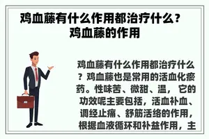 鸡血藤有什么作用都治疗什么？ 鸡血藤的作用