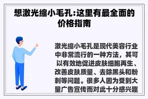 想激光缩小毛孔:这里有最全面的价格指南