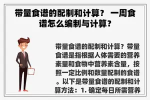 带量食谱的配制和计算? 一周食谱怎么编制与计算? 带量食谱的配制和计算? 一周食谱怎么编制与计算?