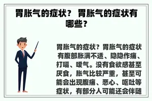 胃胀气的症状？ 胃胀气的症状有哪些？