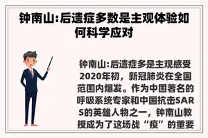 钟南山:后遗症多数是主观体验如何科学应对