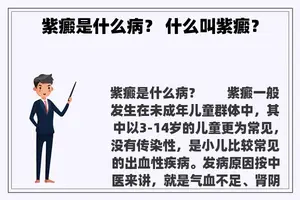 紫癜是什么病？ 什么叫紫癜？